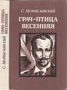 Грач - Птица Весенняя