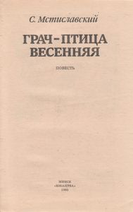 Грач - Птица Весенняя