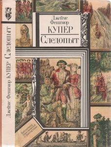 Следопыт, Или На Берегах Онтарио