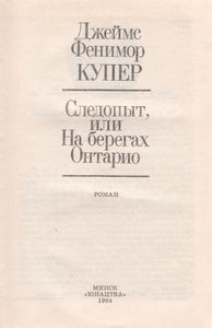 Следопыт, Или На Берегах Онтарио