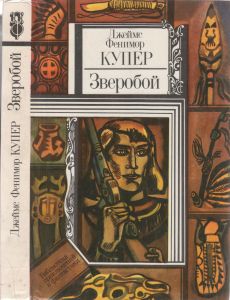 Зверобой, Или Первая Тропа Войны