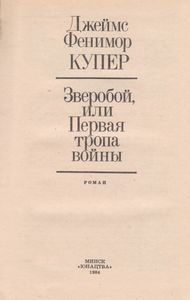 Зверобой, Или Первая Тропа Войны