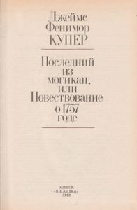 Последний Из Могикан, Или Повествование О 1757 Годе