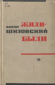 Жили-Были