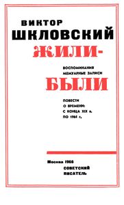 Жили-Были