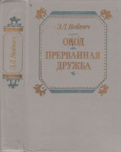 Овод; Прерванная Дружба