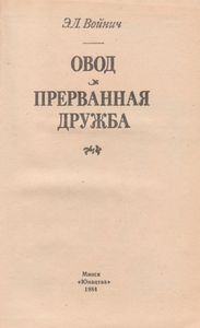 Овод; Прерванная Дружба