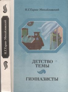 Детство Тёмы. Гимназисты