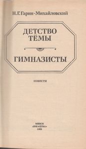 Детство Тёмы. Гимназисты