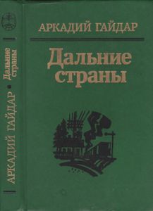 Дальние Страны