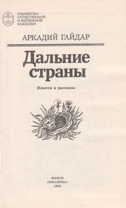 Дальние Страны