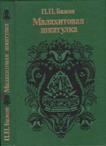 Малахитовая Шкатулка