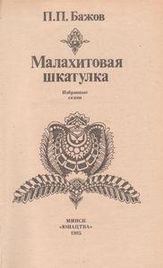 Малахитовая Шкатулка