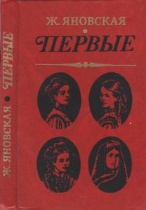 Первые
