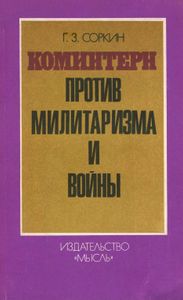 Коминтерн Против Милитаризма И Войны