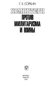 Коминтерн Против Милитаризма И Войны