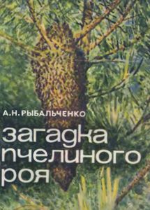 Загадка Пчелиного Роя