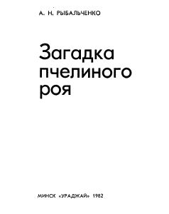 Загадка Пчелиного Роя