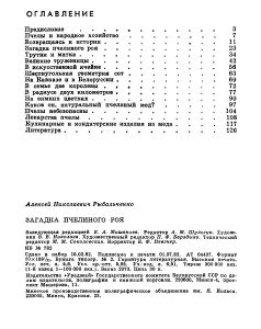 Загадка Пчелиного Роя