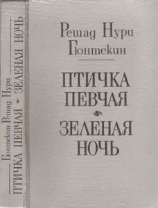 Птичка Певчая / Зеленая Ночь