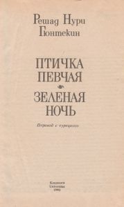 Птичка Певчая / Зеленая Ночь