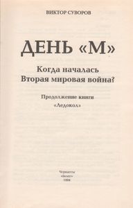 День "М". Когда Началась Вторая Мировая Война?