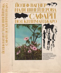 Сафари Под Килиманджаро