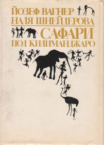 Сафари Под Килиманджаро
