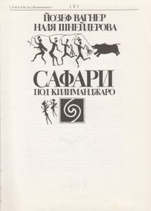 Сафари Под Килиманджаро