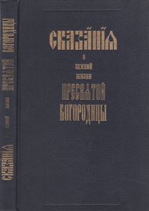 Сказание О Земной Жизни Пресвятой Богородицы