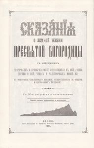 Сказание О Земной Жизни Пресвятой Богородицы