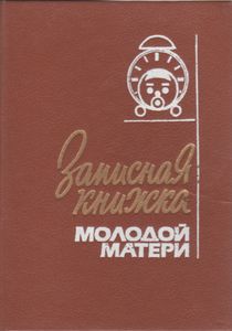 Записная Книжка Молодой Матери