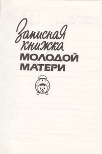 Записная Книжка Молодой Матери
