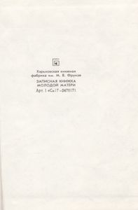 Записная Книжка Молодой Матери