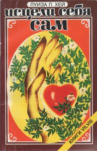 Исцели Себя Сам. Книга 7, 8.