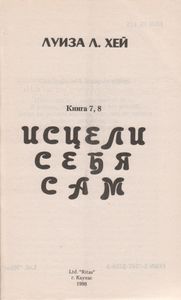 Исцели Себя Сам. Книга 7, 8.
