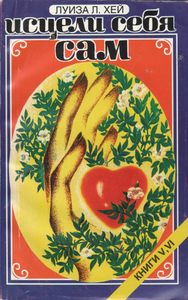 Исцели Себя Сам. Книга 5, 6.