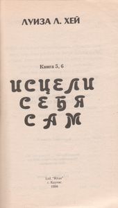 Исцели Себя Сам. Книга 5, 6.