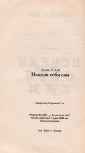 Исцели Себя Сам. Книга 5, 6.