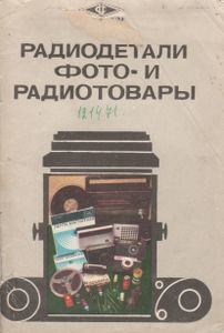 Радиодетали, Фото- И Радиотовары
