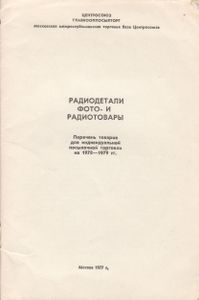 Радиодетали, Фото- И Радиотовары
