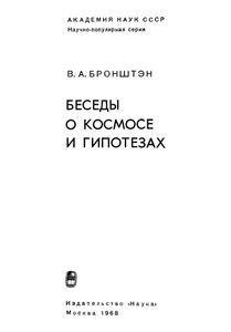 Беседы О Космосе И Гипотезах