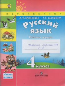 Русский Язык. Рабочая Тетрадь 4 Класс. Учебное Пособие Для Общеобразовательных Организаций. В Двух Частях. Часть 2.