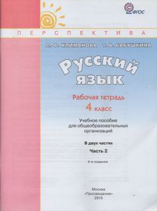 Русский Язык. Рабочая Тетрадь 4 Класс. Учебное Пособие Для Общеобразовательных Организаций. В Двух Частях. Часть 2.