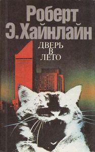 Дверь В Лето