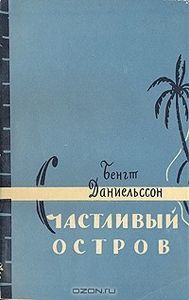 Счастливый Остров