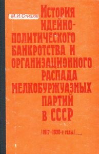 История Идейно-Политического Банкротства И Организационного Распада Мелкобуржуазных Партий В СССР (1917-1930-е Годы). Специальный Курс Лекций.