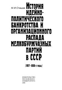 История Идейно-Политического Банкротства И Организационного Распада Мелкобуржуазных Партий В СССР (1917-1930-е Годы). Специальный Курс Лекций.