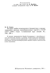 История Идейно-Политического Банкротства И Организационного Распада Мелкобуржуазных Партий В СССР (1917-1930-е Годы). Специальный Курс Лекций.