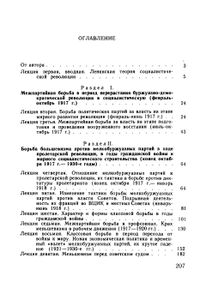История Идейно-Политического Банкротства И Организационного Распада Мелкобуржуазных Партий В СССР (1917-1930-е Годы). Специальный Курс Лекций.